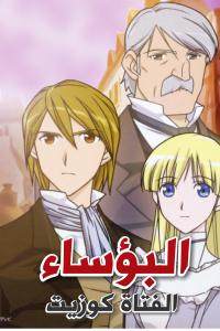 مسلسل البؤساء
